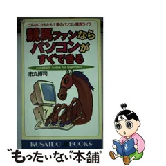 中古】 競馬ファンならパソコンがすぐできる こんなにかんたん！夢の