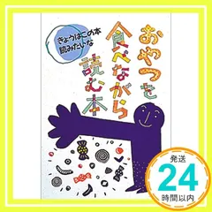 中古】 わすれものをした日に読む本/偕成社/現代児童文学研究会