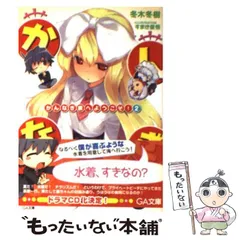 中古】 かんなぎ家へようこそ！ 3/SBクリエイティブ/冬木冬樹