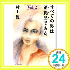 すべての男は消耗品である Vol.2 [Apr 01, 1990] 村上 龍_03