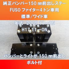 新改良モデル!! FUSOファイター　標準車/ワイド車　バンパー150㎜前出しステー　ガッチリ仕様