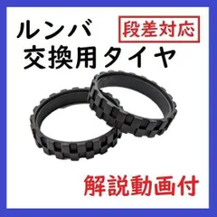 ルンバ　替えタイヤ　互換品のサムネイル