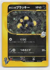 カリンのブラッキー ★ ポケモンカード★VS 091/141 カリンのブラッキー ポケモンカード VS 091/141 渦巻きホロ