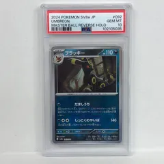 【加古川店】 中古 トレーディングカード ブラッキー マスターボール 092/187 PSA10serial:102105035 ポケモンカード ポケカ 【362】