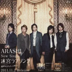 【中古】雑貨 嵐 販促POP 「CD 迷宮ラブソング」 