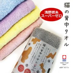 猫の背中タオル【浅野撚糸スーパーゼロ×今治タオル】 バスタオル ハーフバスタオル パイル ギフト対応 日本製 内祝い お返し スポーツタオル  高品質 無撚糸 グレー ブルー パープル イエロー くすみピンク かわいい タオル ネコ 猫