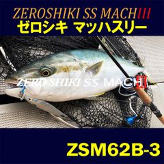 ZENITH　ロッド 竿 ZEROSHIKI SS MACHⅢ（ゼロシキ　マッハスリー）ZSM62B-3