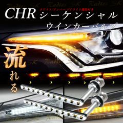 B級品 CHR シーケンシャルウインカー ZYX10 NGX50 ウインカー デイライト LED トヨタ T20 S25 オレンジ アンバー 抵抗器 1年保証 2本 Radies SK