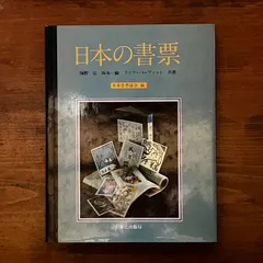初版 絶版 日本の書票 特装版 限定版 150部のうち41番 文化出版局 木版画 初版 絶版 日本の書票 特装版 限定版 150部のうち41
