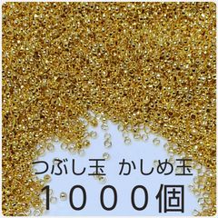 かしめ玉 つぶし玉  ゴールド 1000個