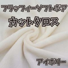 ぬい活用生地　フラッフィーソフトボア アイボリー　ソフトボア生地