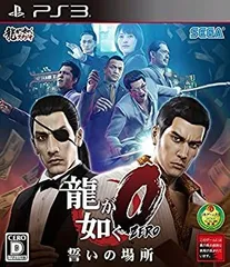 【中古】(未使用･未開封品)龍が如く0 誓いの場所 - PS3