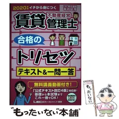 【中古】 賃貸不動産経営管理士合格のトリセツテキスト&一問一答 イチから身につく 2020年版 / 友次正浩、東京リーガルマインドLEC総合研究所賃貸不動産経営管理士試験部 / 東京リーガルマインド