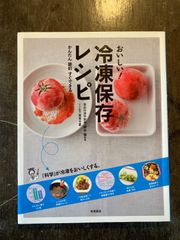 おいしい！冷凍保存レシピ