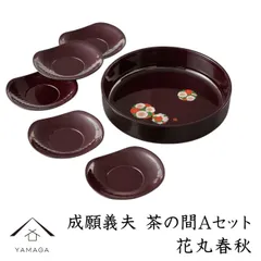 成願義夫 茶の間 Aセット 花丸春秋 溜塗 鉢 茶托 和柄 和風 和菓子 お菓子 ギフト プレゼント 父の日 母の日 敬老の日 日本製 国産 引越し祝い 新築祝い