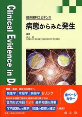 病態からみた発生-臨床歯科エビデンス