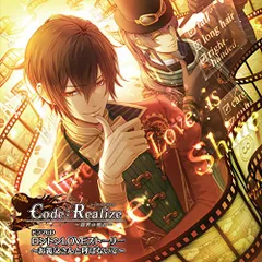 CD / ドラマCD / Code:Realize ～創世の姫君～ ドラマCD ロンドンLOVEストーリー ～お義父さんと呼ばないで～