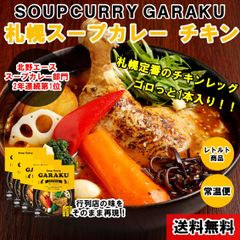 札幌スープカレー GARAKU（ガラク）人気のチキンセット 4食入り