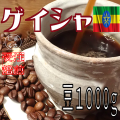 コーヒー豆1kg ゲイシャ 自家焙煎 珈琲 こまくさ珈琲