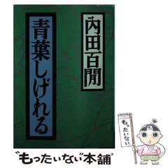 2025年最新】内田百間の人気アイテム - メルカリ