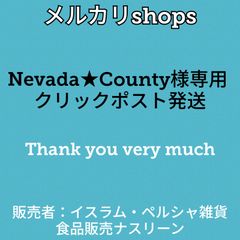 Nevada★County様専用 クリックポスト発送