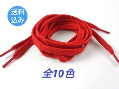 （全10色）靴紐 シューレース 平タイプ しっかりカラー 140cm　1足分(2本)セット　スペア シューレース ストリート カジュアル ファッション アクセント リメイク