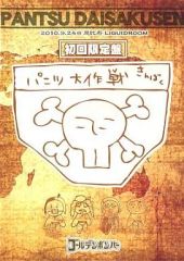 DVD 『パンツ大作戦』ゴールデンボンバー - メルカリ