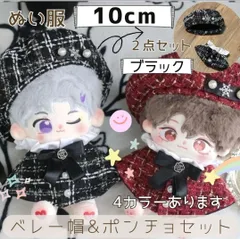 10cm ぬい服 ツイード ベレー帽 チェック ポンチョ いつぬい ブラック色