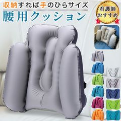 腰枕 飛行機 クッション 腰 腰痛 背もたれ 腰当て 椅子 腰まくら 背もたれクッション  車 新幹線 夜行バス 高速 ランバーサポート エアー 腰クッション シート 背中 旅行 便利グッズ 長距離移動 長時間 腰痛対策 低反発 オフィス デスクワーク デスク