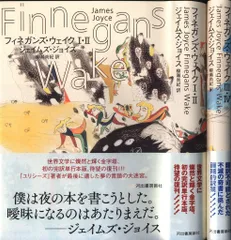 フィニガンズ・ウェイク 全3巻セット ジョイス ジェイムズ・ジョイス『フィネガンズ・ウェイク』がついに電子