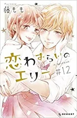 【コミック】恋わずらいのエリー（全１２巻）／藤もも