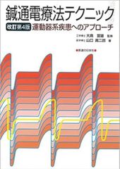 新生活応援SALE　鍼通電療法テクニック―運動器系疾患へのアプローチ  山口真二郎  大島宣雄