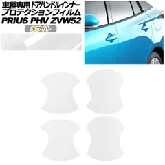 プロテクションフィルム ドアハンドルインナー トヨタ プリウスPHV ZVW52 2017年02月～2023年01月 ホワイト 入数：1セット(4枚) AP-PF0064-WH01