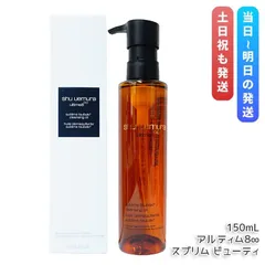 シュウ ウエムラ アルティム8∞ スブリム ビューティ クレンジング オイルn 150ml 化粧落とし メイク落とし ダブル洗顔不要 shu uemura 植物由来
