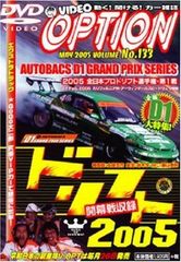 DVD>VIDEO OPTION 133 特集:ドリフト2005 (<DVD>)