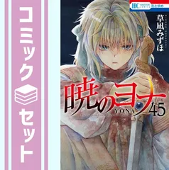 暁のヨナ　1-45巻　セット　草凪みずほ※31-35巻抜け　全巻ではありません Amazon.co.jp: 暁のヨナ 45 (花とゆめコミックス) : 草凪 みずほ: 本