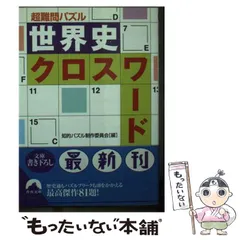 クイズ王・齊藤喜徳著『超難問 雑学クロス100』雑学クイズクロス