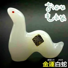 金箔入り 蛇（へび）巳 2025 白ヘビ 白蛇 置物 厄除け 厄年 スマホケース お守り 開運 ツキが来る！風水 金運 財運 仕事運 出世運 成功運 魔除け 厄除祈願 縁起物 財布 恋愛運 家庭運 金運アップ祈願 運気上昇祈願