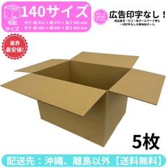 段ボール ダンボール 箱 140サイズ 5枚セット 新品 国産 梱包材 梱包資材