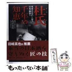 中古】 杜氏千年の知恵 米、水、人を生かし切る日本の酒造り 中古】 杜氏千年の知恵 米、水、人を生かし切る日本の酒造り