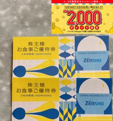 値下げ！ゼンショー 株主優待 6000円 - メルカリ