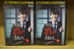 2024年最新】先生を消す方程式 dvdの人気アイテム - メルカリ 2024年最新】先生を消す方程式 dvdの人気アイテム - メルカリ