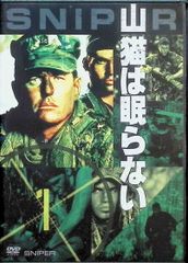 山猫は眠らない [DVD]