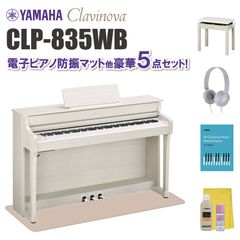 ヤマハ クラビノーバ CLP835WB 電子ピアノ防振マット他 豪華5点セット【近畿2府4県限定 基本配送設置無料】