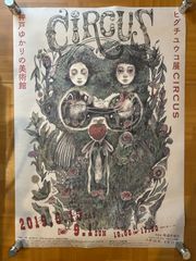 ヒグチユウコ展 ポスター 兵庫 神戸 CIRCUS ヒグチユウコ展 CIRCUS FINAL END [Higuchi Yuko CIRCUS]の