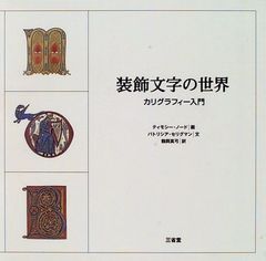 もっと知りたいカリグラフィー : 絵と写真で見る歴史と技法 デイビッド