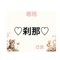 専用