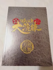 パンフレット】刀剣乱舞 大演練