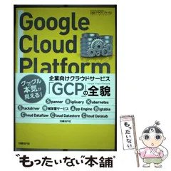 【中古】 Google Cloud Platformエンタープライズ設計ガイド / 遠山陽介  深津康行  中庄谷哲平  小島仁志 / 日経ＢＰ社