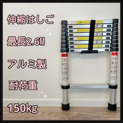 伸縮はしご 最長2.6M アルミ製 耐荷重150kg